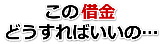 借金が多すぎてヤバイ…越前市で弁護士や司法書士に無料相談して解決する