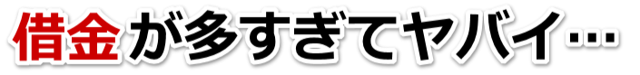 もうどうしようもない。借金が返せない。習志野市で弁護士や司法書士に無料相談するしかない