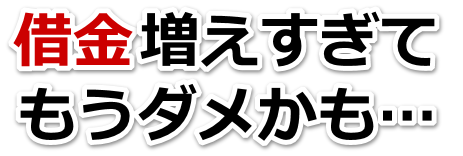 なんでこんなことに…。借金が返せない。熊野市で弁護士や司法書士に無料相談する
