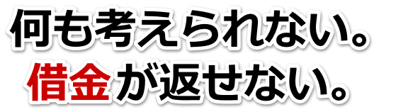 何も考えられない。借金が返せない。岩見沢市で無料相談を弁護士や司法書士にして借金返済