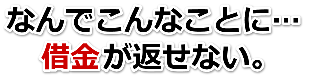 借金が多すぎてヤバイ…野田市で弁護士や司法書士に無料相談する