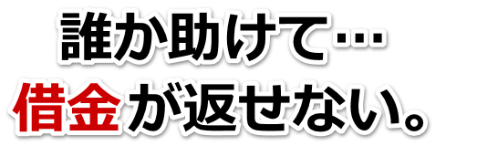 何も考えられない。借金が返せない。米沢市で無料相談を弁護士や司法書士にして借金返済