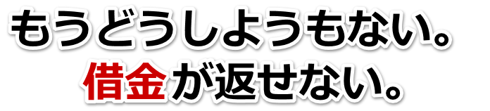 借金がどうにもならない…常陸大宮市で無料相談して弁護士や司法書士の力を借りる