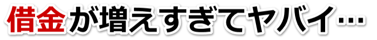 もうどうしようもない。借金が返せない。小千谷市で弁護士や司法書士に無料相談して解決する
